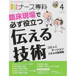 ナース専科 (NURSE SENKA) 2015年 04月号 [雑誌]