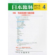 日本臨牀 2015年 04月号 [雑誌]
