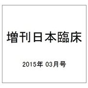 増刊日本臨床 2015年 03月号 [雑誌]