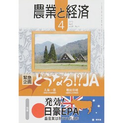農業と経済 2015年 04月号 [雑誌]