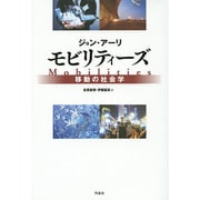 モビリティーズ―移動の社会学 [単行本]