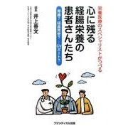 心に残る経腸栄養の患者さんたち－栄養医療のスペシャリストがつづる 胃瘻?経鼻胃管?…CVポート? [単行本]