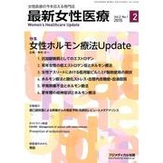 最新女性医療 Vol.2No.1 [単行本]