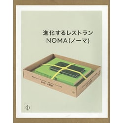 進化するレストランNOMA(ノーマ)―日記、レシピ、スナップ写真-