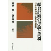 総合計画の理論と実務―行財政縮小時代の自治体戦略 [単行本]