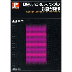 D級/ディジタル・アンプの設計と製作 オンデマンド版－高効率に電力を増幅できるパワー・アンプの作り方のすべて [単行本]