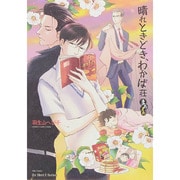 晴れときどき、わかば荘まあまあ（H&C Comics  ihr HertZシリーズ 165） [コミック]