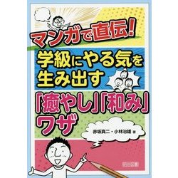 マンガで直伝!学級にやる気を生み出す「癒やし」「和み」ワザ [単行本]