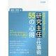 実務が必ずうまくいく研究主任の仕事術55の心得 [単行本]