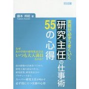 実務が必ずうまくいく研究主任の仕事術55の心得 [単行本]