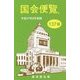 国会便覧〈平成27年2月新版〉 137版 [新書]