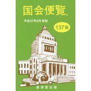 国会便覧〈平成27年2月新版〉 137版 [新書]
