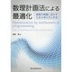 数理計画法による最適化―実際の問題に活かすための考え方と手法 [単行本]