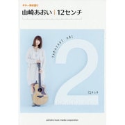 ギター弾き語り山崎あおい「12センチ」 [単行本]