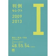 判例セレクト2009-2013〈1〉憲法/民法/刑法 [単行本]
