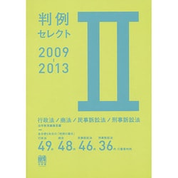 判例セレクト2009-2013〈2〉行政法/商法/民事訴訟法/刑事訴訟法 [単行本]