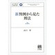 新判例から見た刑法 第3版 (法学教室LIBRARY) [単行本]