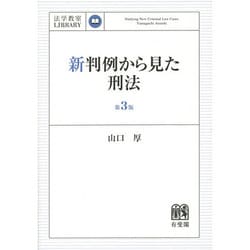 新判例から見た刑法 第3版 (法学教室LIBRARY) [単行本]