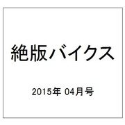 絶版バイクス 2015年 04月号 [雑誌]