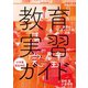 教育実習完璧ガイド－実習生・受け入れ校必携 [ムックその他]