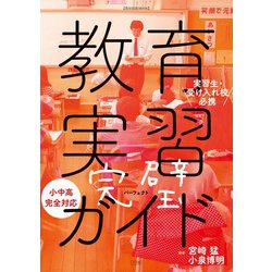 教育実習完璧ガイド－実習生・受け入れ校必携 [ムックその他]