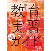 教育実習完璧ガイド－実習生・受け入れ校必携 [ムックその他]