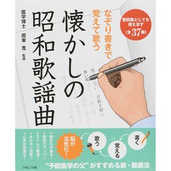 ヨドバシ Com なぞり書きで覚えて歌う懐かしの昭和歌謡曲 単行本 通販 全品無料配達