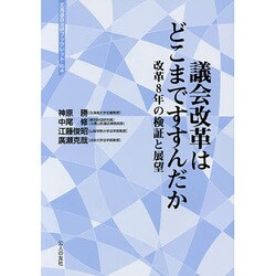 議会改革はどこまですすんだか―改革8年の検証と展望(北海道自治研ブックレット) [単行本]