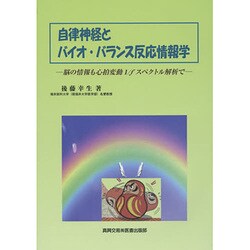 自律神経とバイオ・バランス反応情報学 脳の情報も心拍変動１／ｆスペクトル解析で/真興交易医書出版部/後藤幸生（単行本） Amazon.co.jp: 自律神経とバイオ・バランス反応情報学: 脳の情報