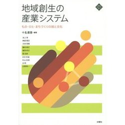 地域創生の産業システム―もの・ひと・まちづくりの技と文化(文化とまちづくり叢書) [単行本]