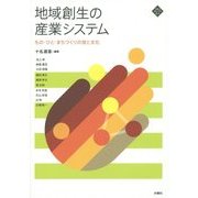 地域創生の産業システム―もの・ひと・まちづくりの技と文化(文化とまちづくり叢書) [単行本]