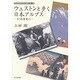 ウェストンと歩く日本アルプス―古き絵葉書より(関西絵葉書研究会叢書〈第1輯〉) [全集叢書]
