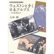 ウェストンと歩く日本アルプス―古き絵葉書より(関西絵葉書研究会叢書〈第1輯〉) [全集叢書]