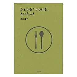 シェフを「つづける」ということ [単行本]
