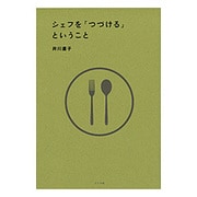 シェフを「つづける」ということ [単行本]