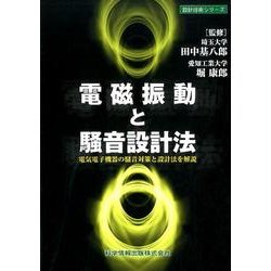 ヨドバシ Com 電磁振動と騒音設計法 電気電子機器の騒音対策と設計法を解説 設計技術シリーズ 単行本 通販 全品無料配達