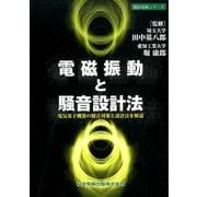 電磁振動と騒音設計法―電気電子機器の騒音対策と設計法を解説(設計技術シリーズ) [単行本]