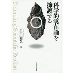 科学的実在論を擁護する [単行本]
