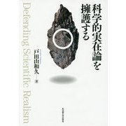 科学的実在論を擁護する [単行本]