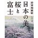 日本の美・桜と富士―彩密和紙絵 [単行本]