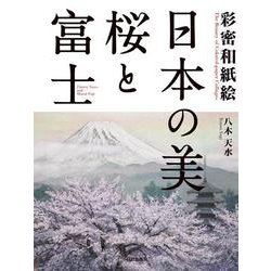 日本の美・桜と富士―彩密和紙絵 [単行本]