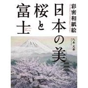日本の美・桜と富士―彩密和紙絵 [単行本]