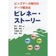 ビッグデータ時代のテーマ解決法 ピレネー・ストーリー [単行本]