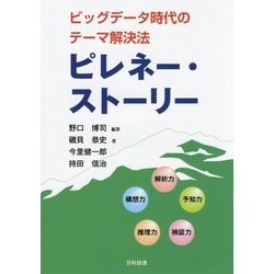 ビッグデータ時代のテーマ解決法 ピレネー・ストーリー [単行本]