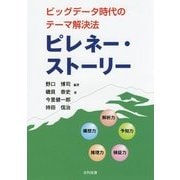 ビッグデータ時代のテーマ解決法 ピレネー・ストーリー [単行本]