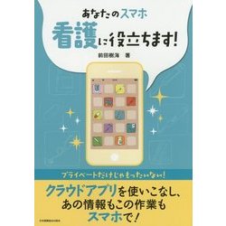 あなたのスマホ 看護に役立ちます! [単行本]