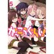 がっこうぐらし! 5（まんがタイムKRコミックス） [コミック]