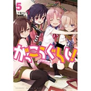がっこうぐらし! 5（まんがタイムKRコミックス） [コミック]