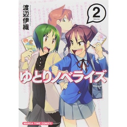 ヨドバシ Com ゆとりノベライズ 2 まんがタイムコミックス コミック 通販 全品無料配達