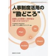人事制度活用の"勘どころ"―目標による管理・人事評価はうまくできてますか?(SANNOマネジメントコンセプトシリーズ) [単行本]